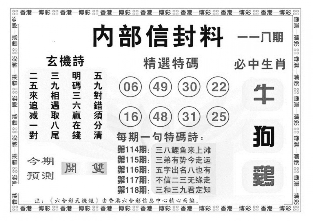 六合彩118期内部信封料（新图）(黑白)