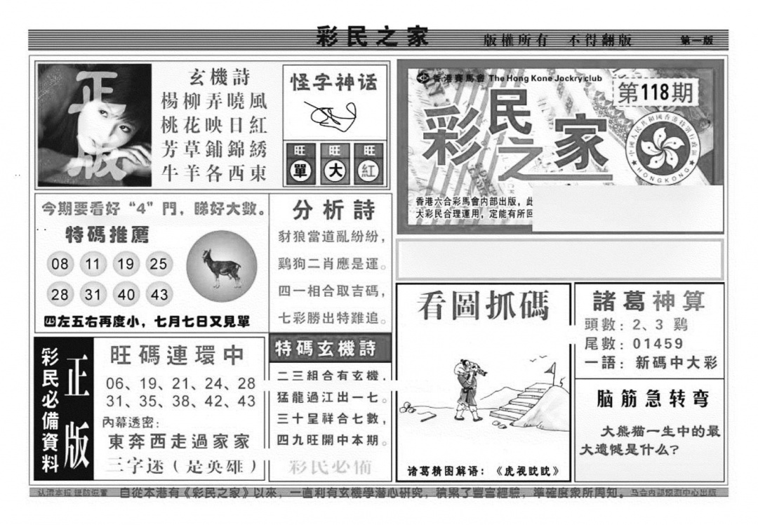 六合彩118期彩民之家A（新图）(黑白)
