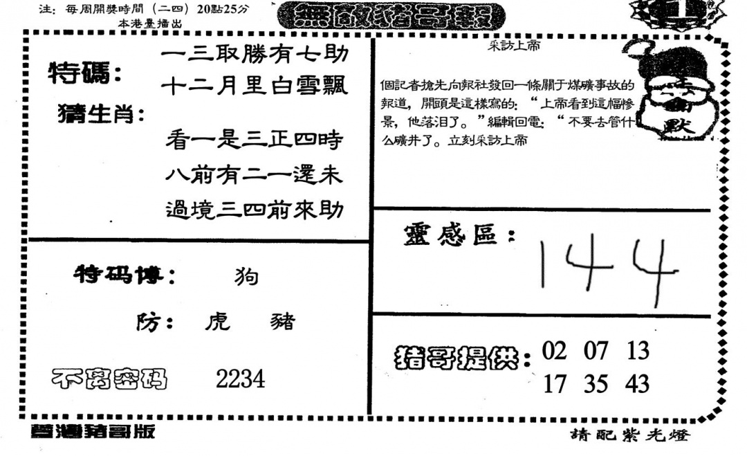 六合彩119期无敌猪哥-1(黑白)