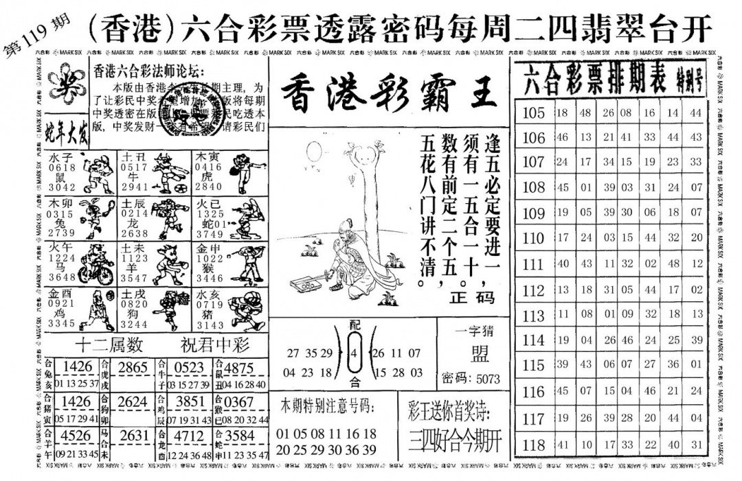 六合彩119期香港彩霸王(黑白)