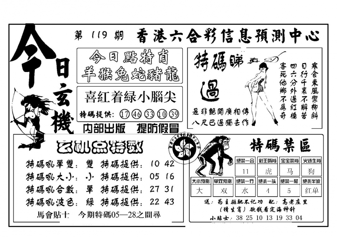 六合彩119期今日玄机(新图)(黑白)