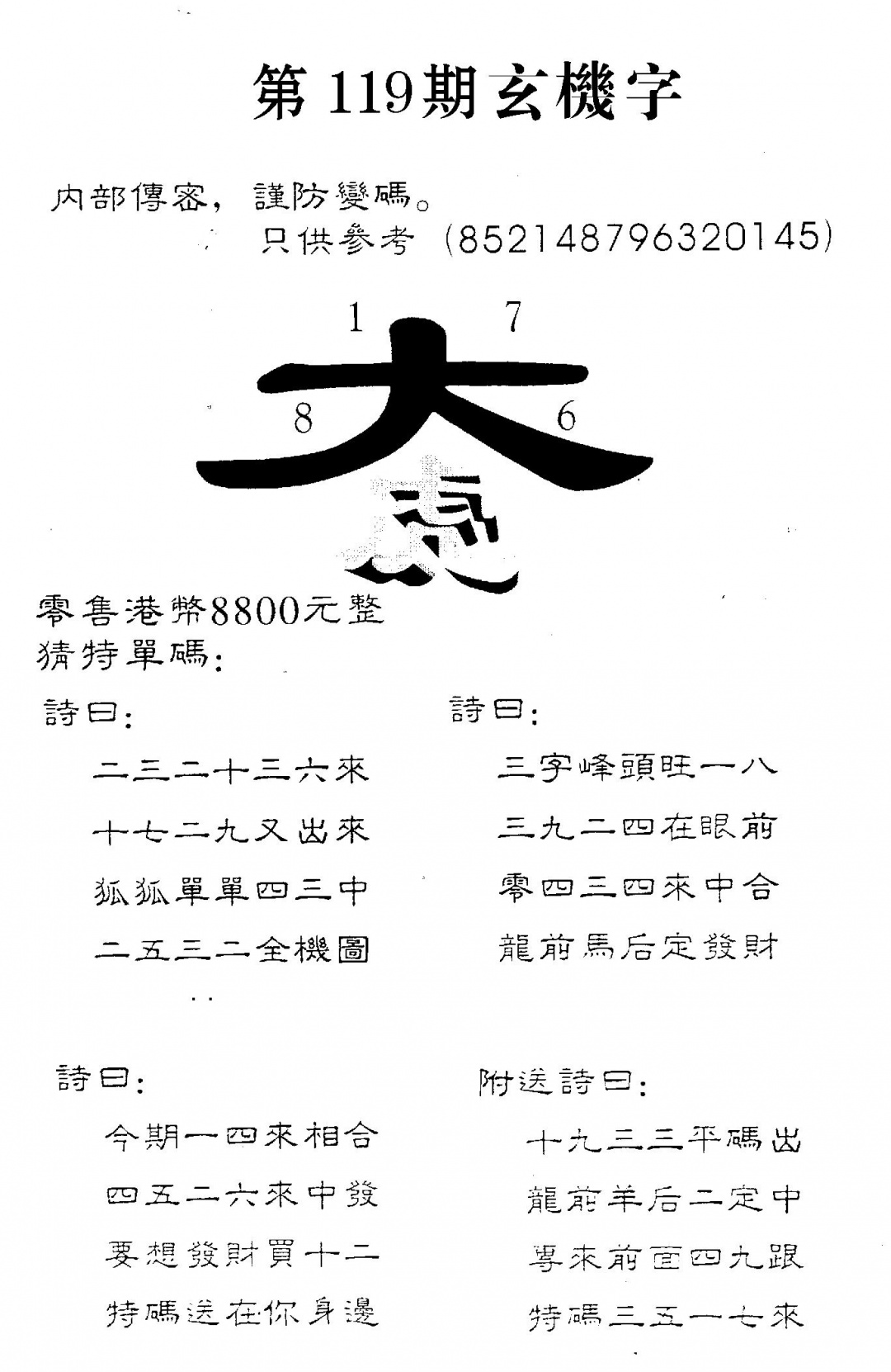 六合彩119期8800时机字(黑白)