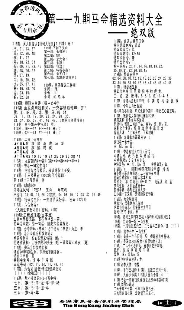 六合彩119期马会精选资料绝双版(黑白)
