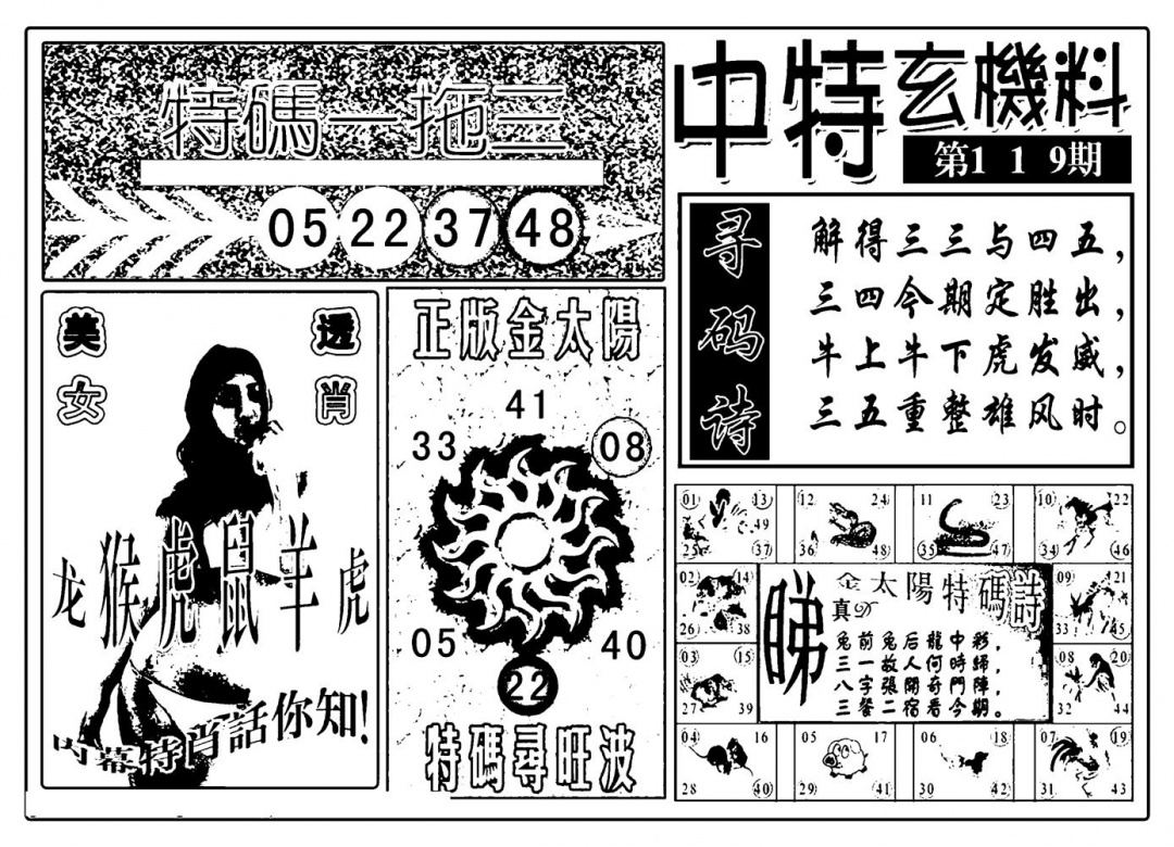 六合彩119期中特玄机料(新图)(黑白)