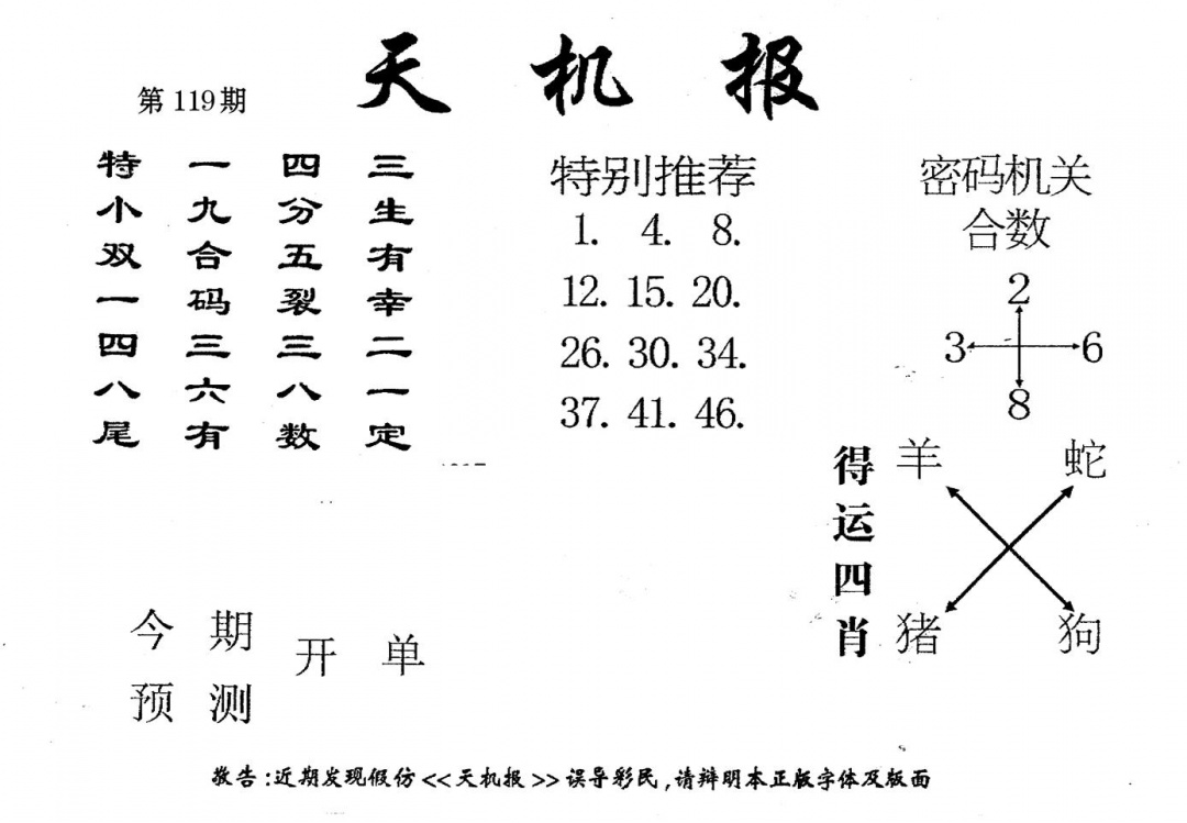 六合彩119期老版天机报(黑白)