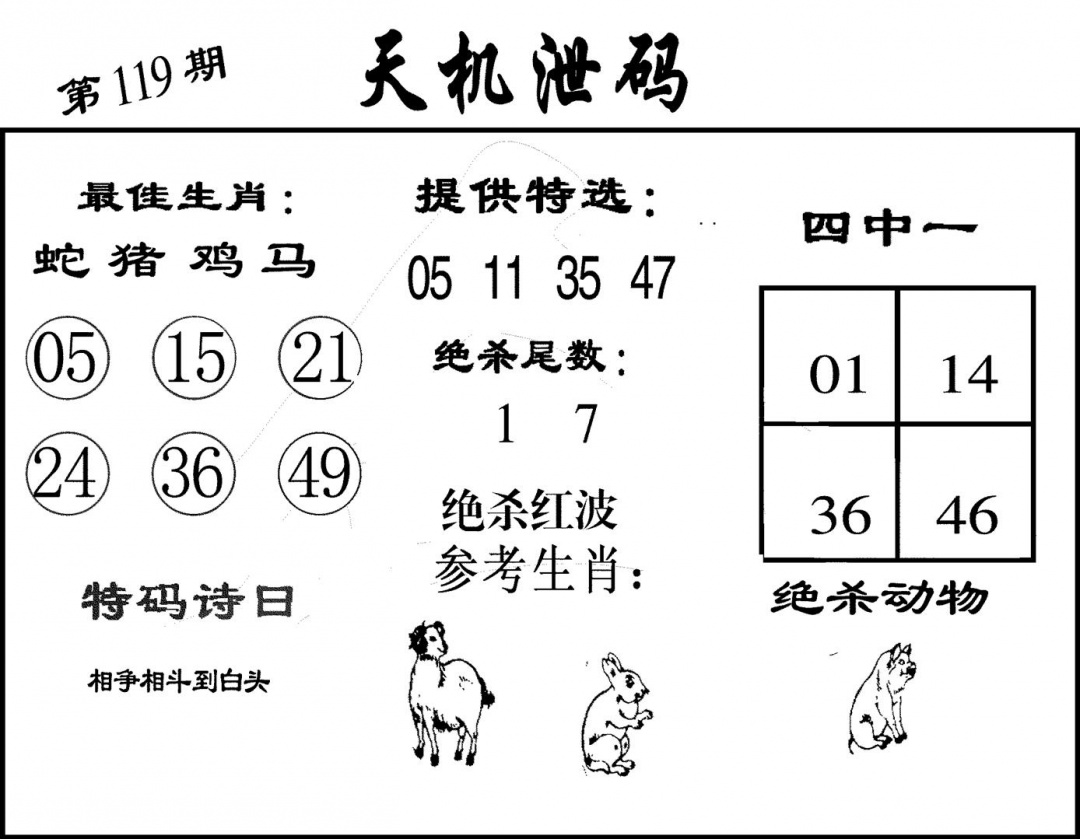 六合彩119期天机泄码(黑白)