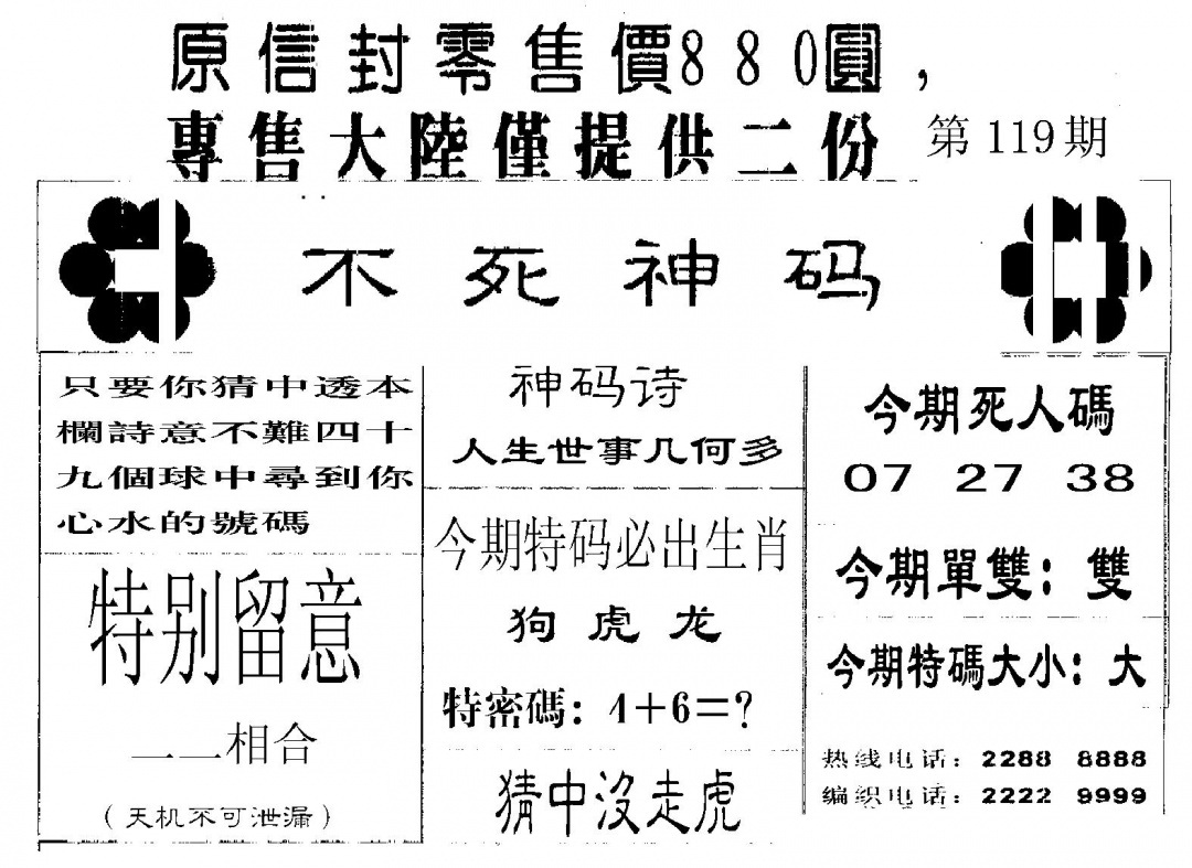 六合彩119期死人码A(黑白)