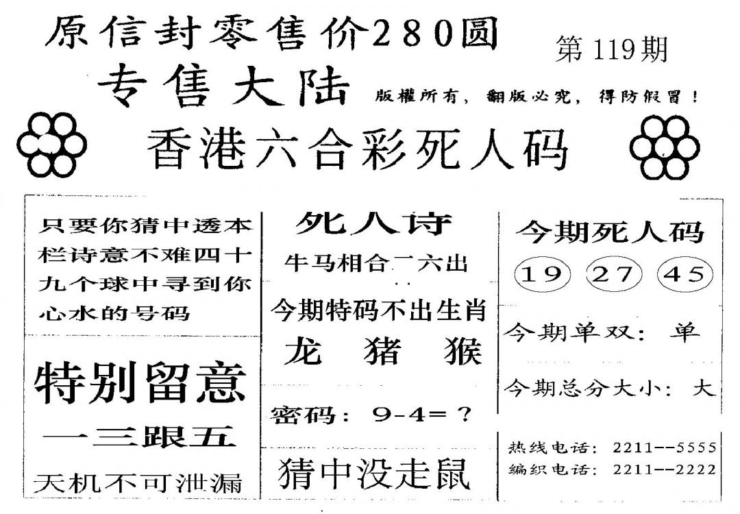 六合彩119期不死码A(黑白)