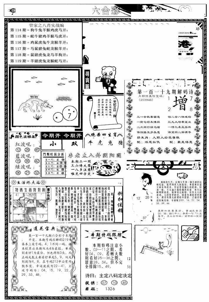 六合彩119期管家婆--八肖版(黑白)