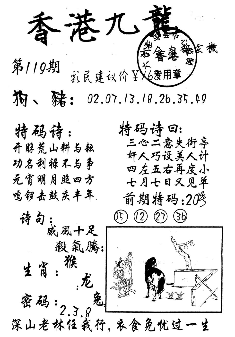 六合彩119期九龙内幕(黑白)