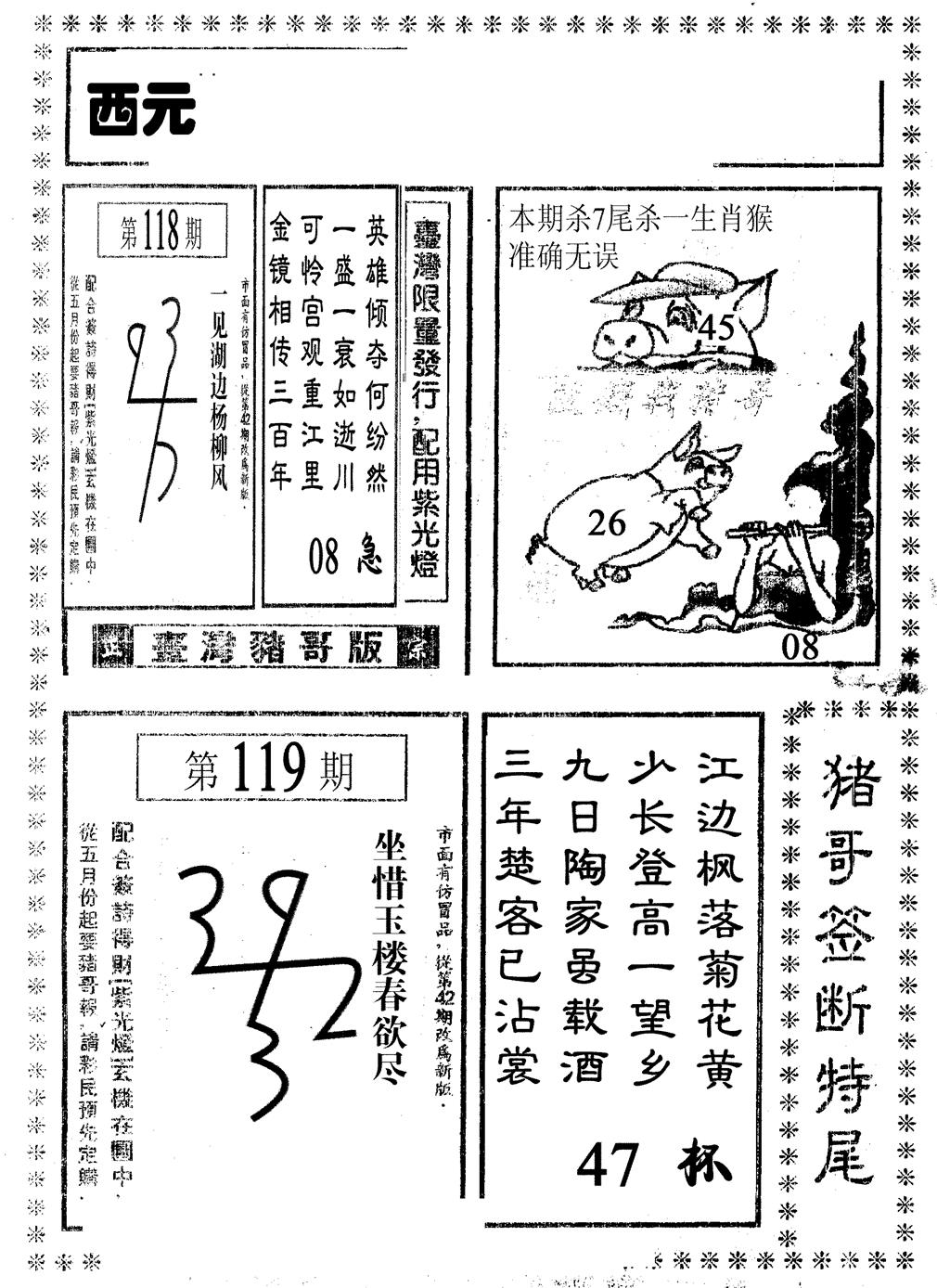 六合彩119期猪哥段特尾(黑白)