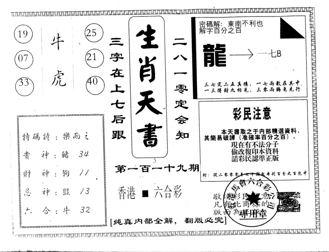 六合彩119期另版生肖天书(黑白)
