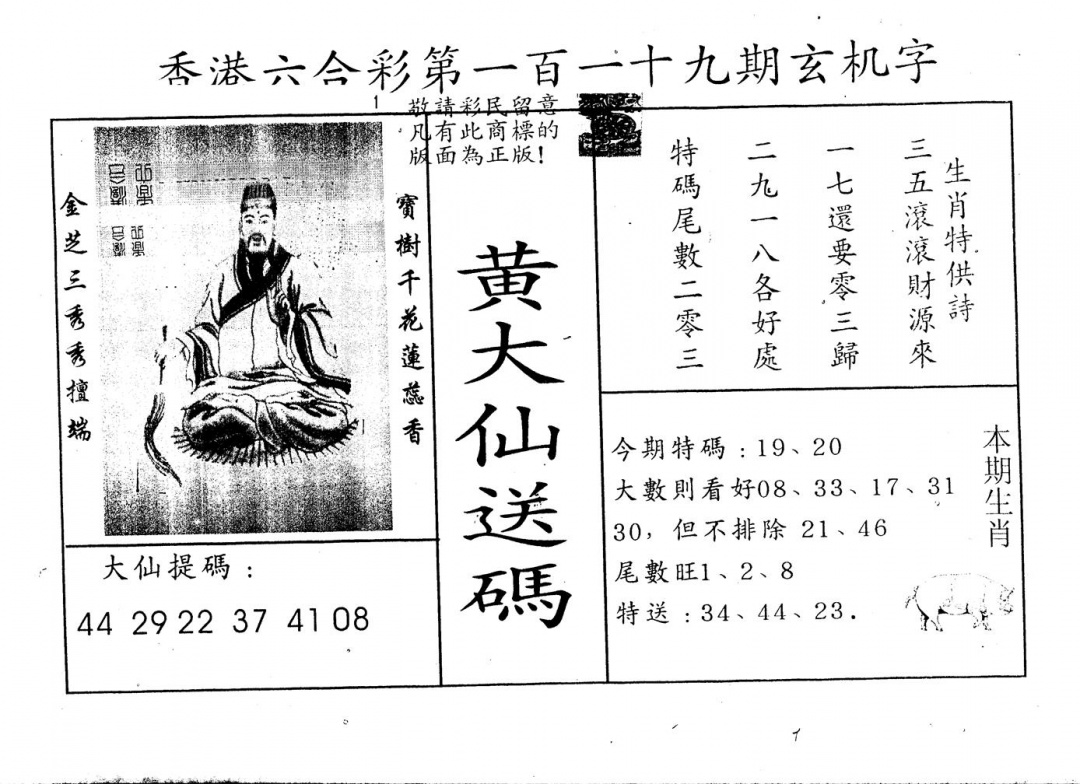 六合彩119期另版新大仙(黑白)