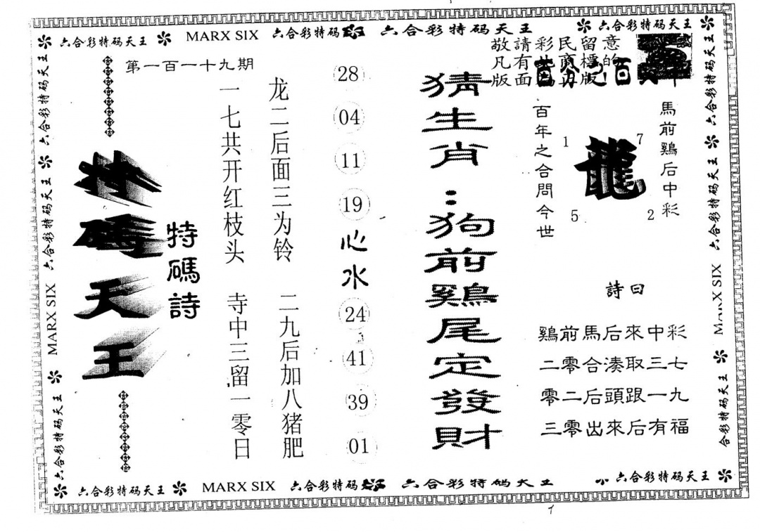 六合彩119期另版特码天王(黑白)