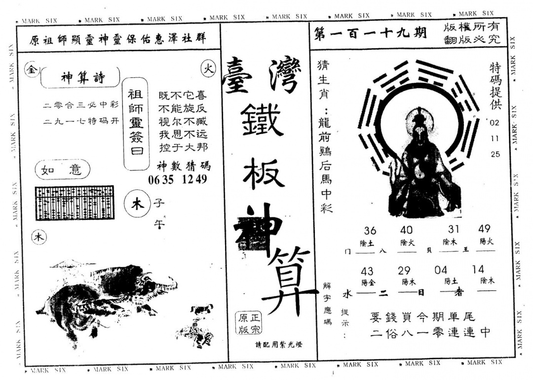 六合彩119期另版台湾铁板(黑白)