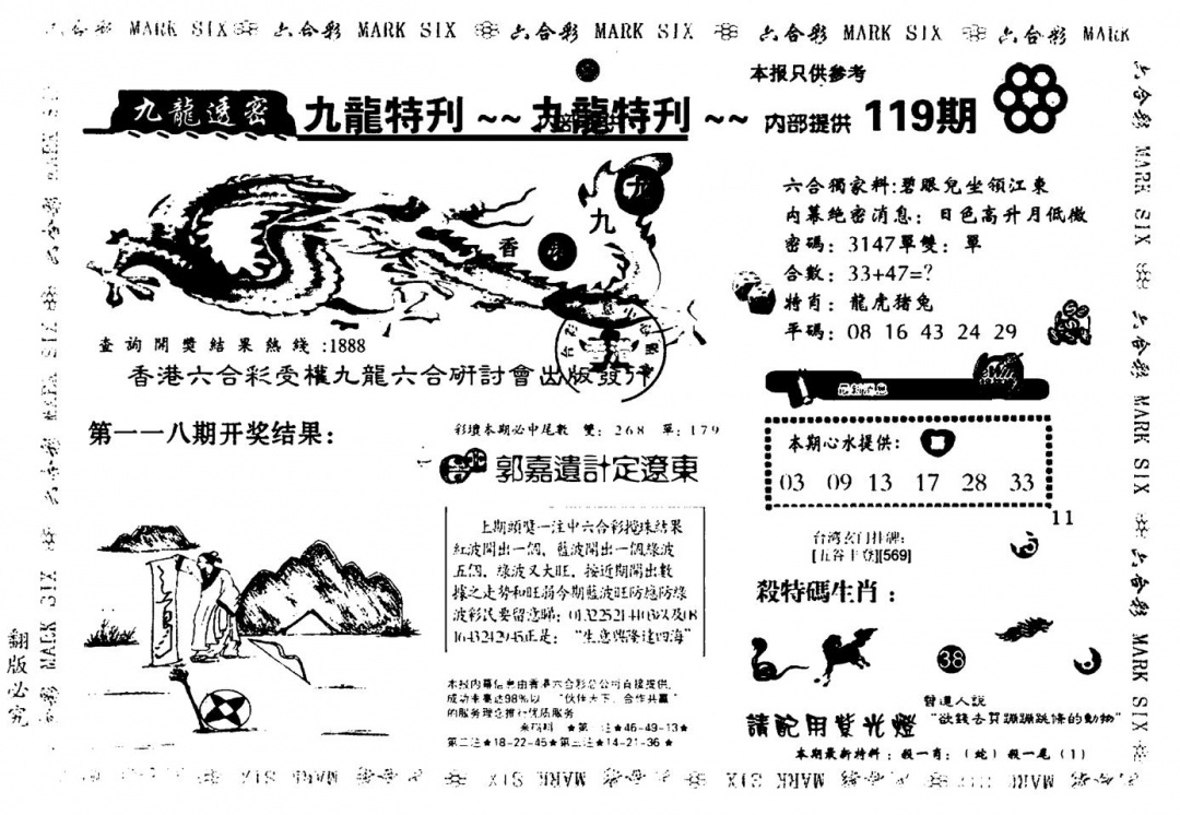 六合彩119期九龙特新刊(黑白)