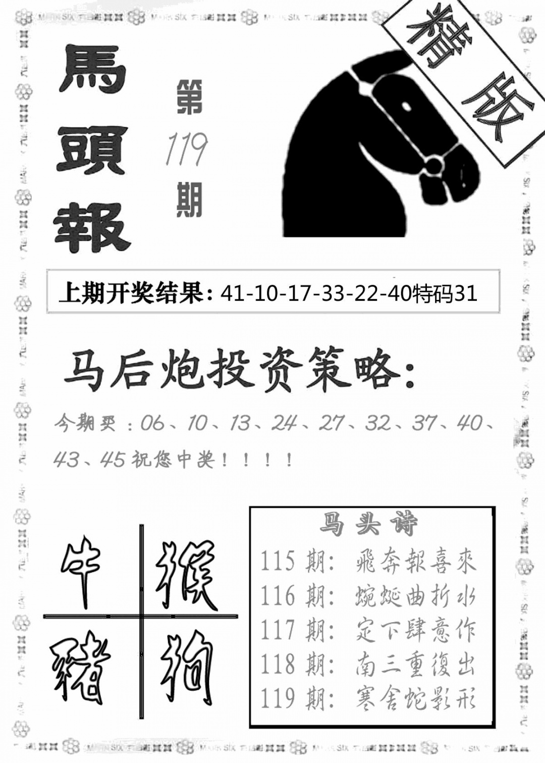 六合彩119期马头报(黑白)