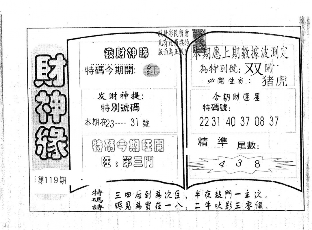 六合彩119期财神缘(黑白)