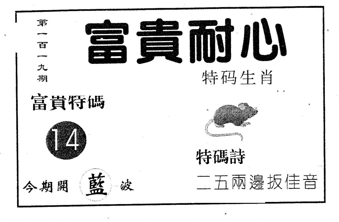 六合彩119期富贵耐心(黑白)