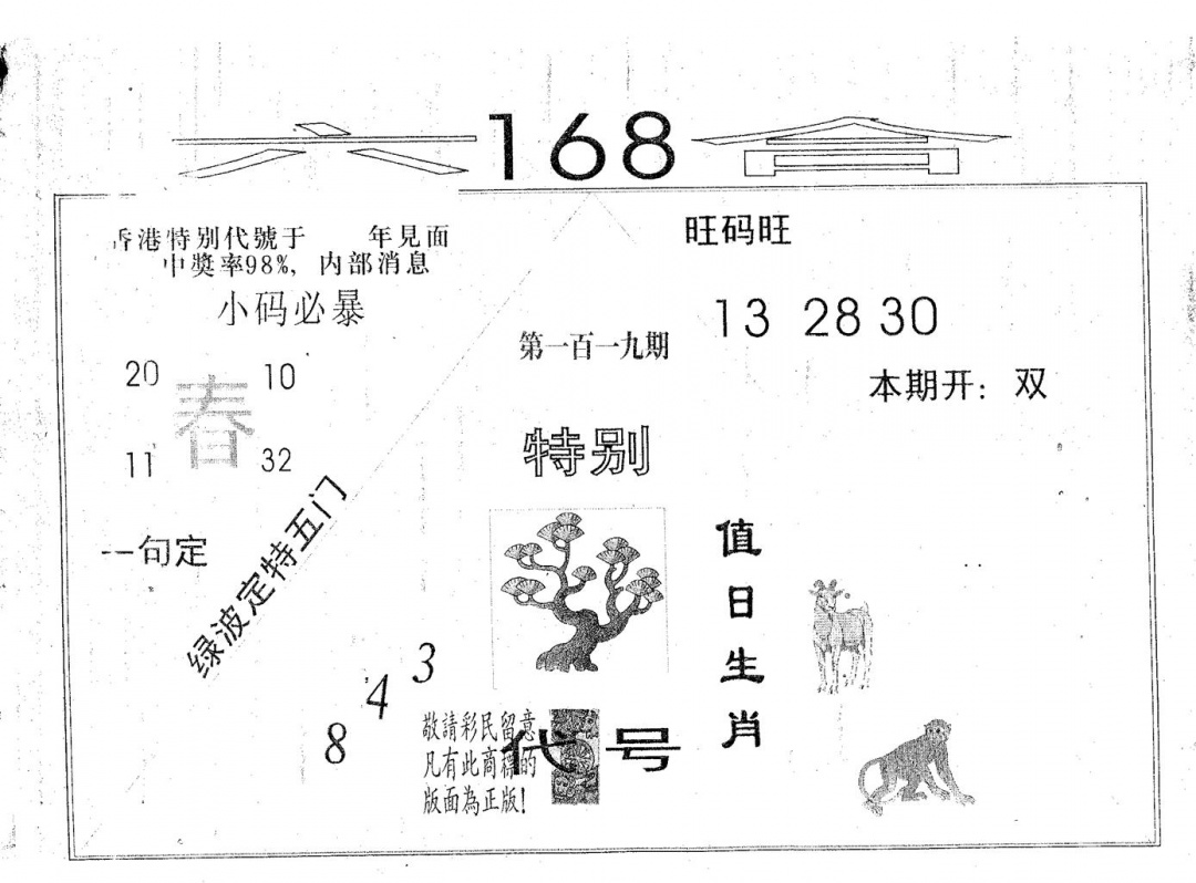 六合彩119期六合168(黑白)