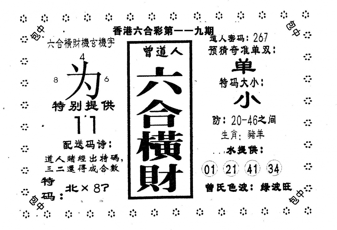六合彩119期六合横财(黑白)