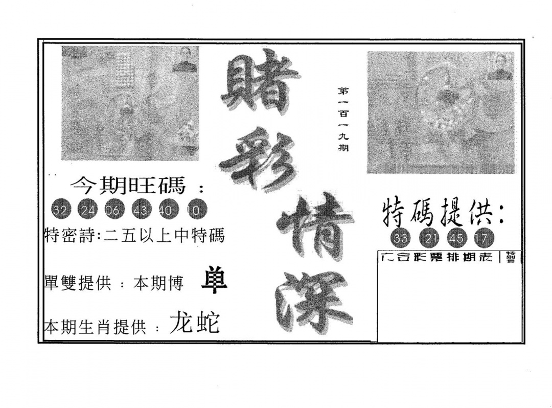 六合彩119期赌彩情深B(黑白)