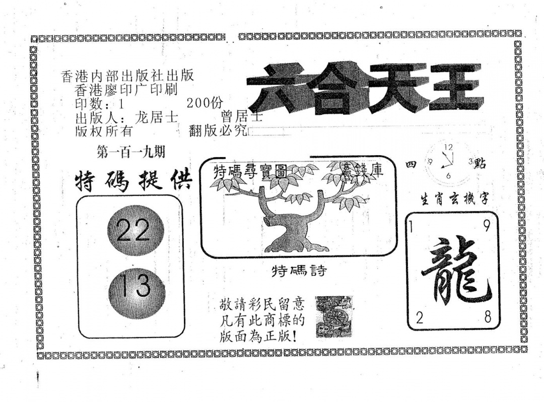 六合彩119期六合天王(黑白)