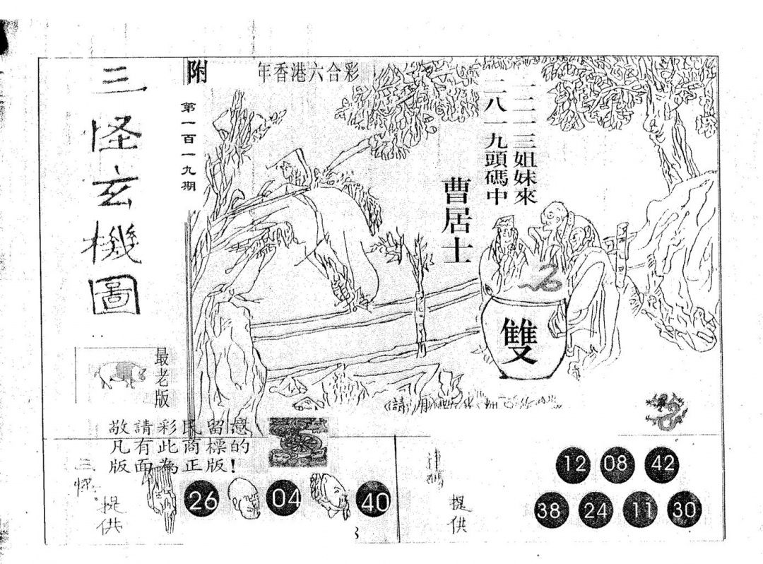 六合彩119期三怪(黑白)