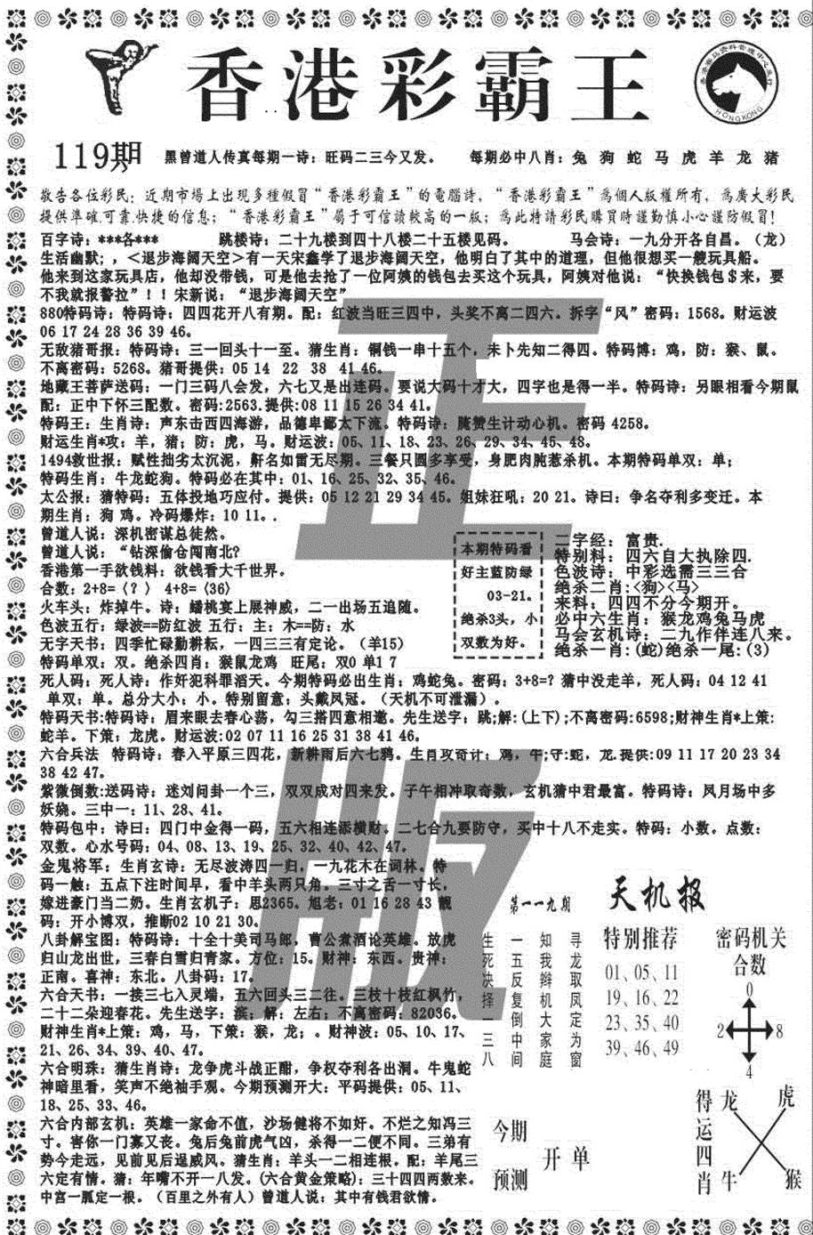 六合彩119期新彩霸王综合A(黑白)