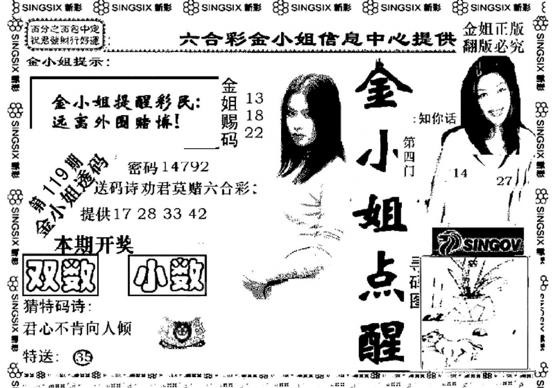 六合彩119期金小姐点醒A(黑白)