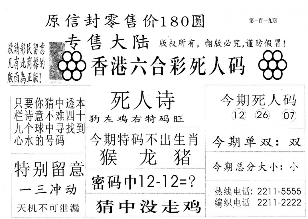 六合彩119期死人码180(黑白)