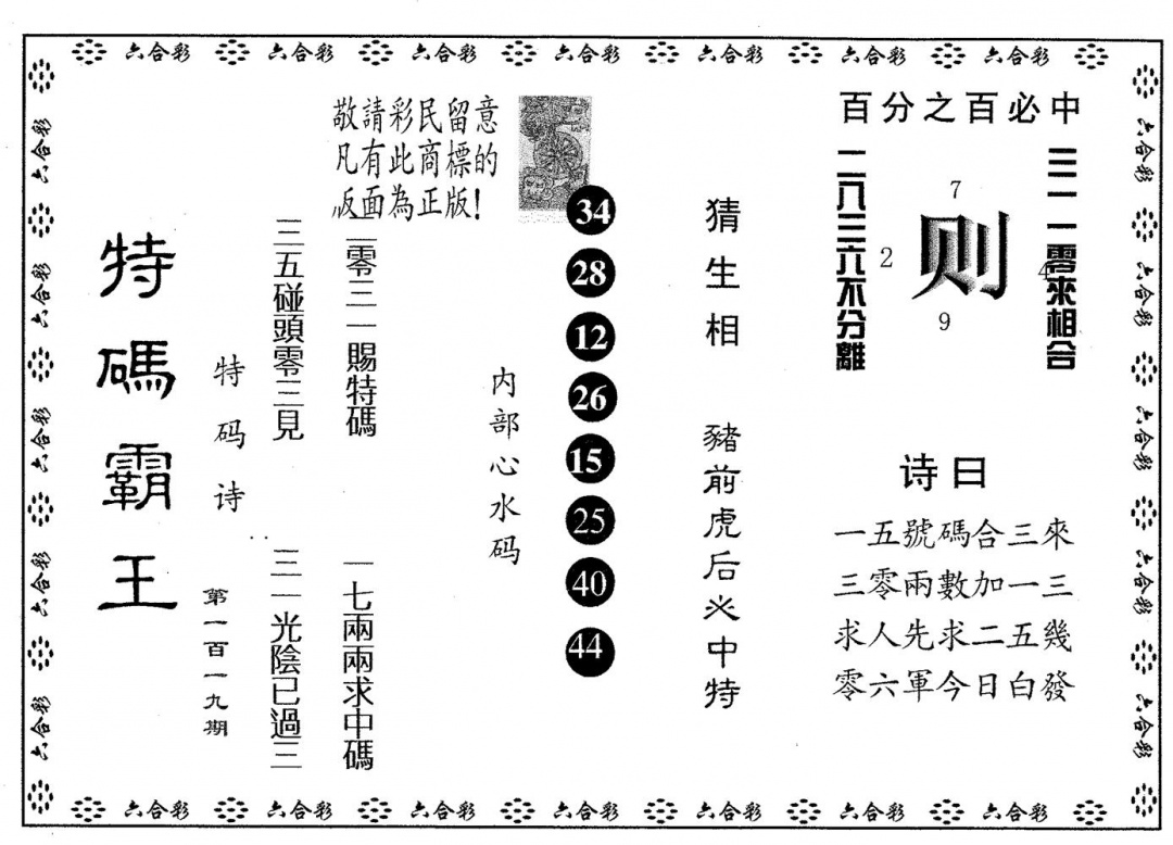 六合彩119期特码霸王A(黑白)