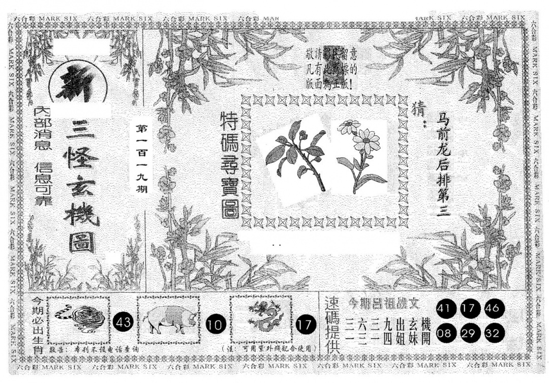 六合彩119期新三怪(黑白)