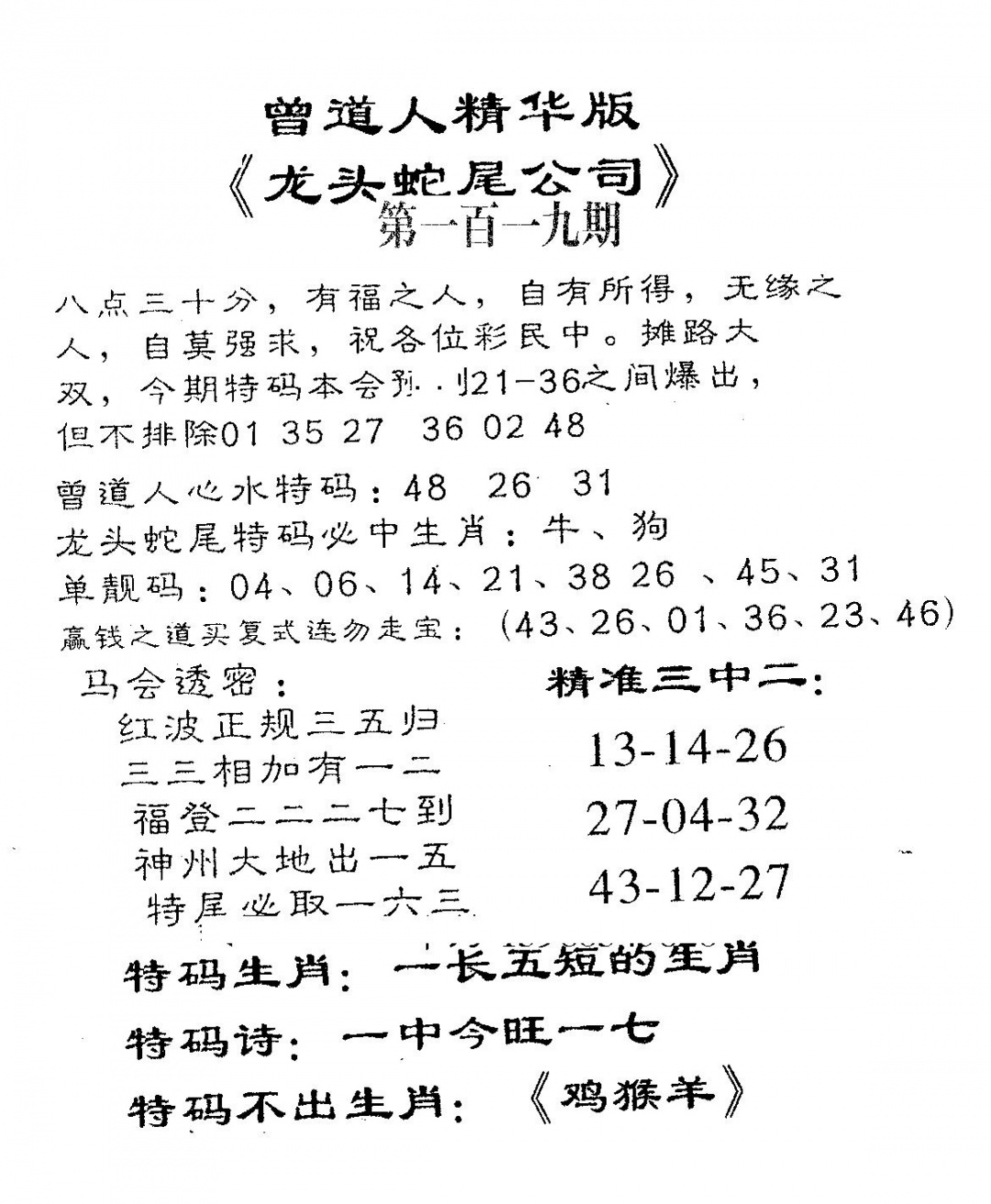 六合彩119期龙蛇精华(黑白)