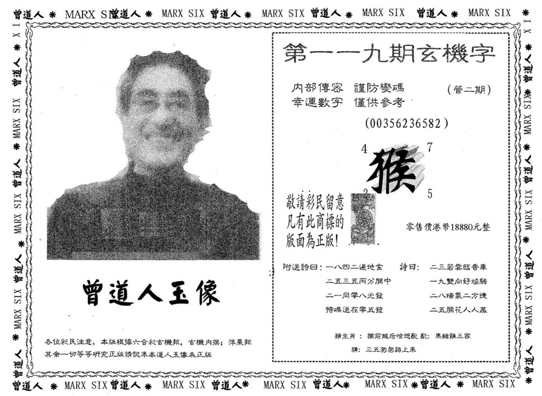 六合彩119期曾道人玉像B(黑白)