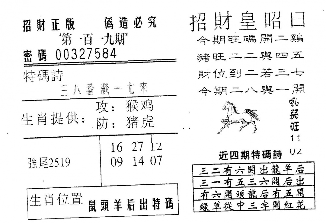 六合彩119期招财皇(黑白)