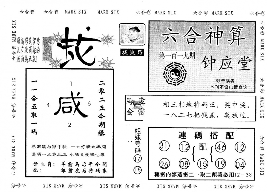 六合彩119期钟应堂(黑白)