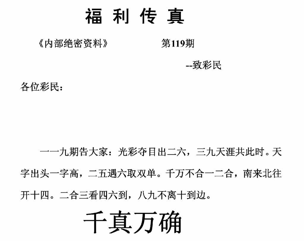 六合彩119期福利传真(正版)(黑白)