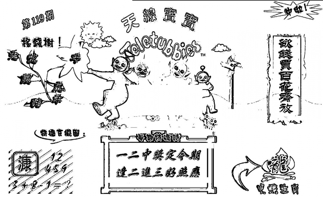 六合彩119期天线宝宝┥-A(新图)(黑白)