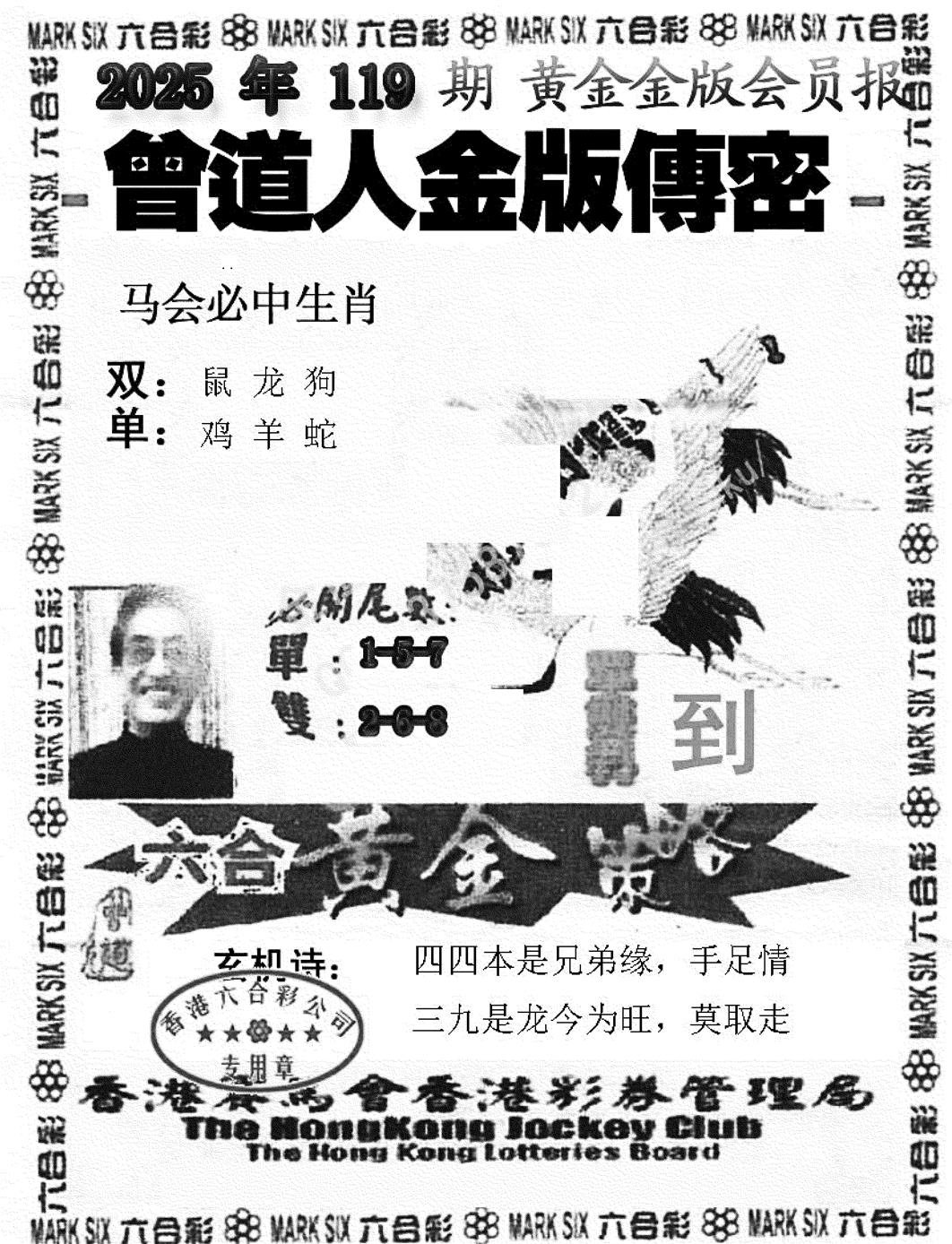 六合彩119期曾道人金版传密(新图)(黑白)