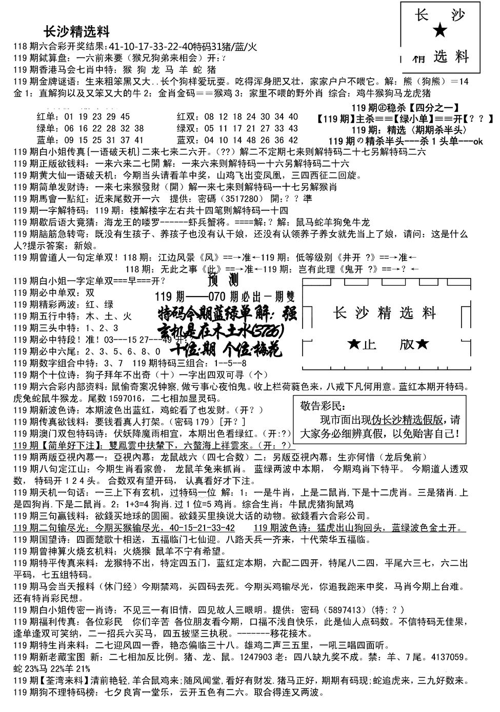 六合彩119期长沙精选料A(新)(黑白)