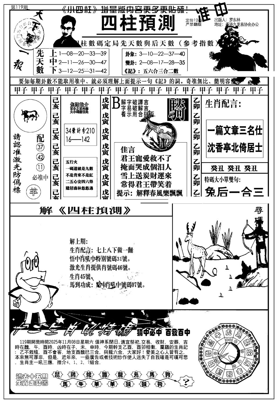 六合彩119期新版中版四柱预测A(黑白)
