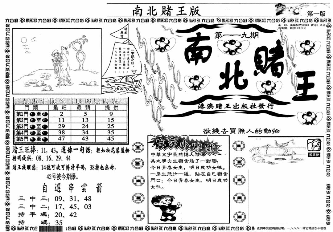 六合彩119期南北赌王A(黑白)