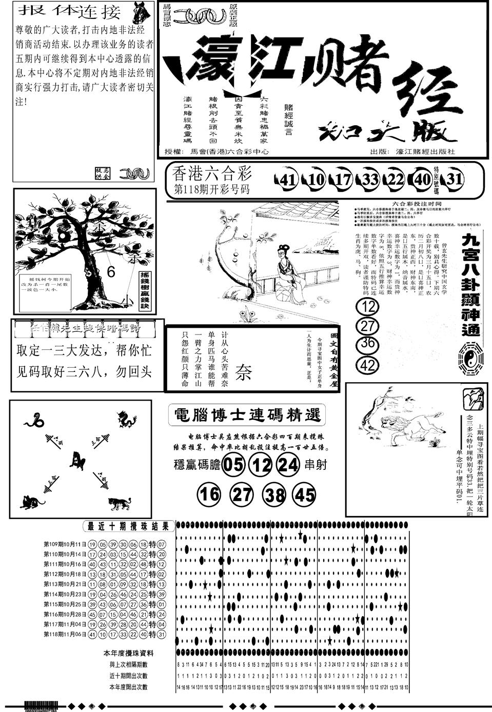 六合彩119期另版大濠江A(黑白)