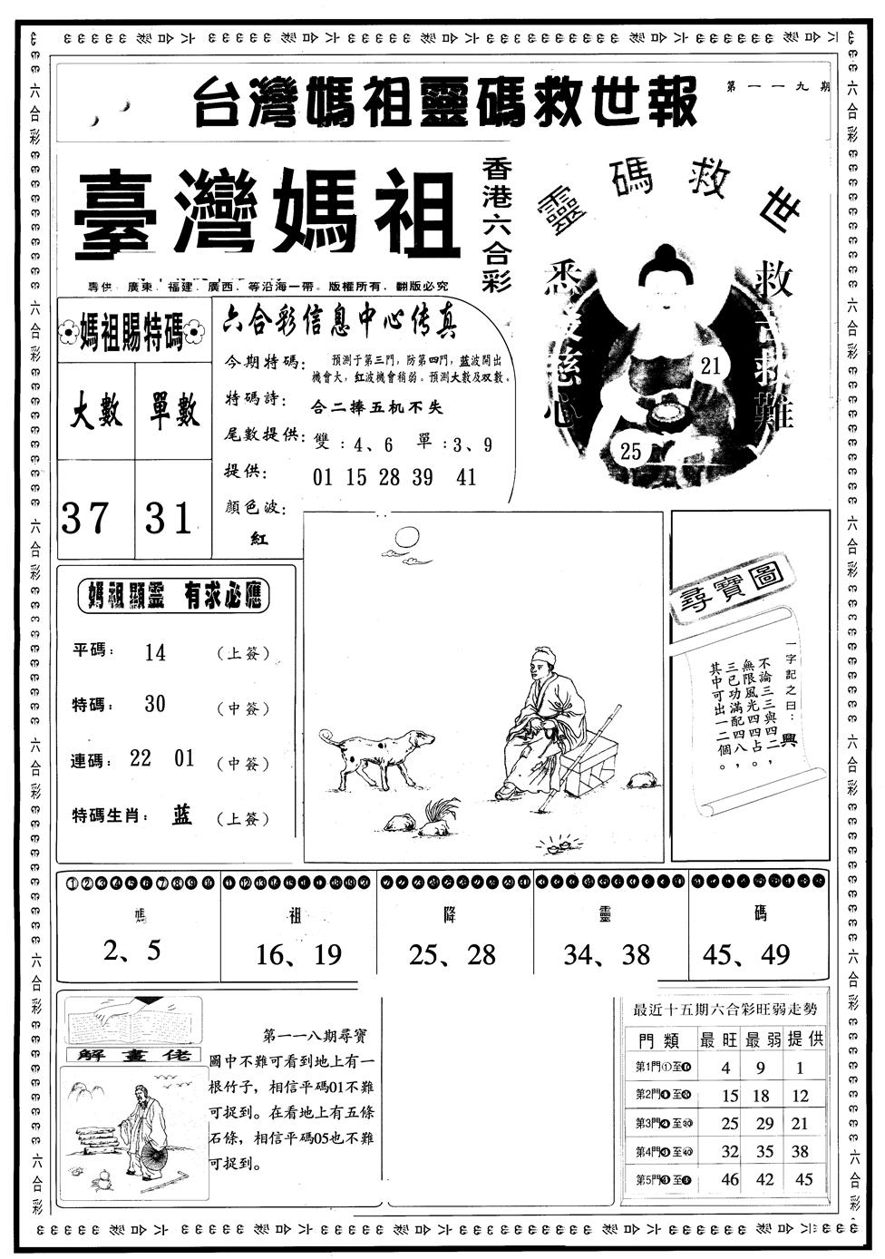 六合彩119期另版台湾妈祖A(黑白)