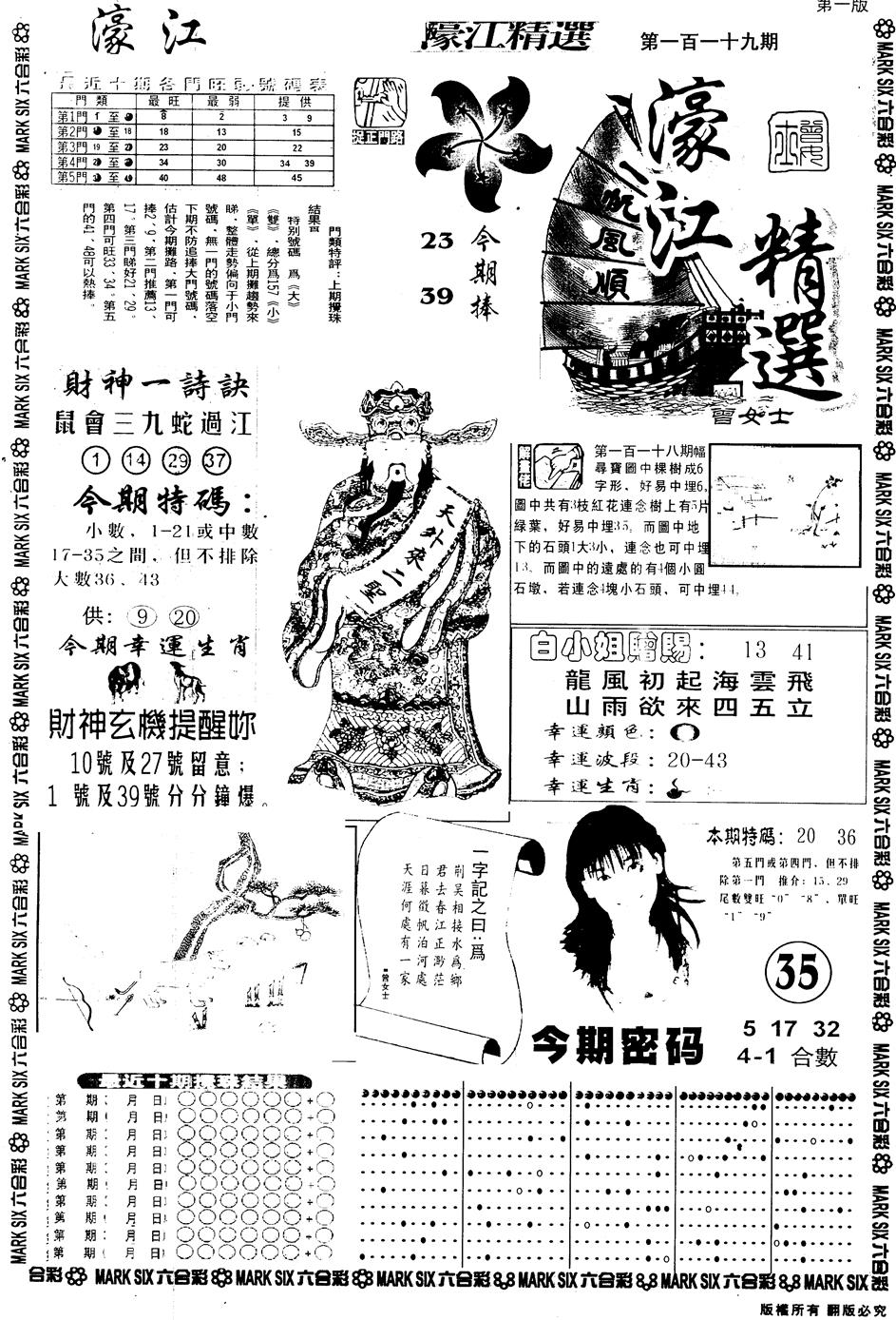 六合彩119期另版濠江精选A(黑白)