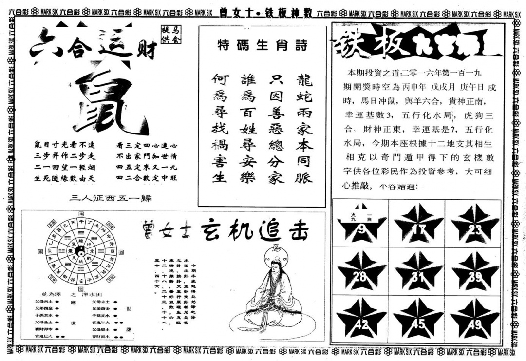 六合彩119期另版曾铁板神数B(黑白)