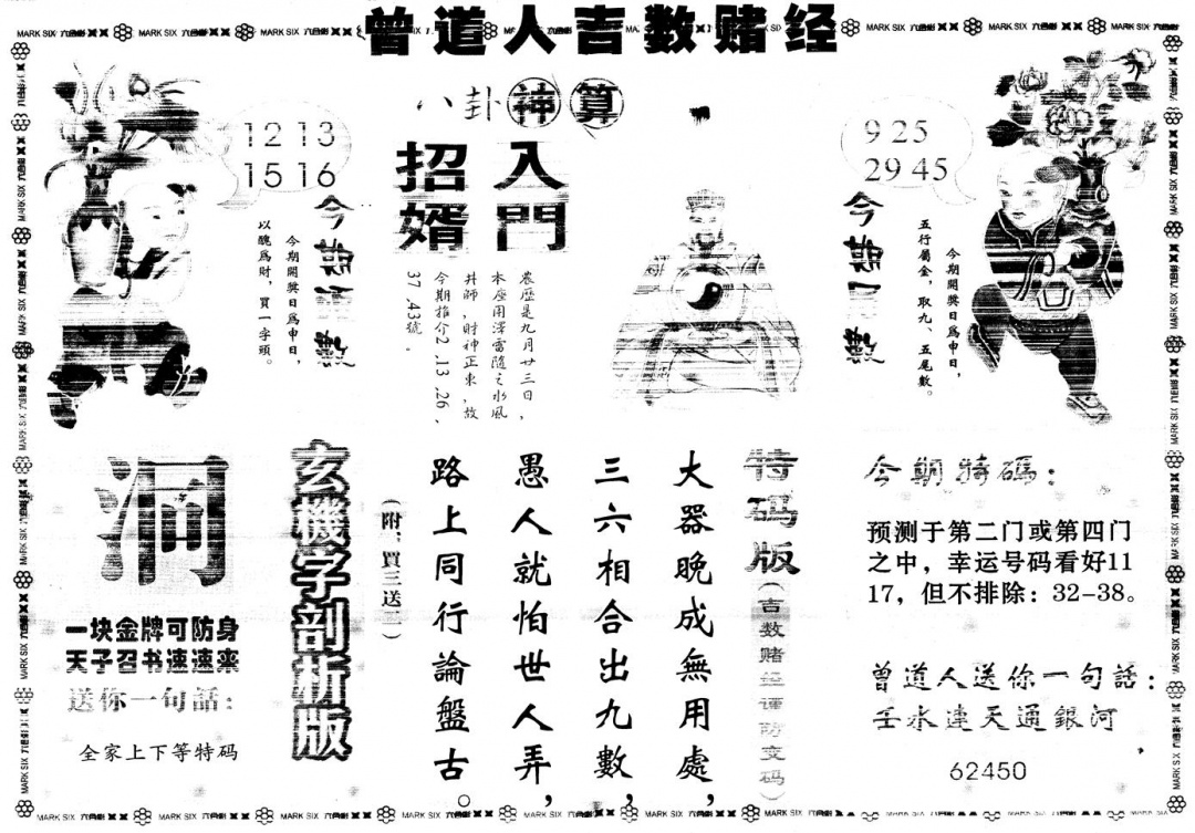 六合彩119期另版吉数赌经B(黑白)