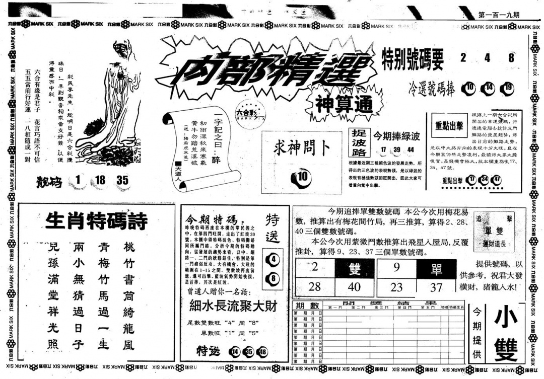 六合彩119期另版内精神算通B(黑白)