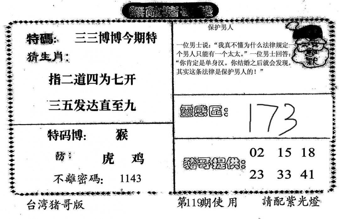 六合彩119期无敌猪哥B(黑白)